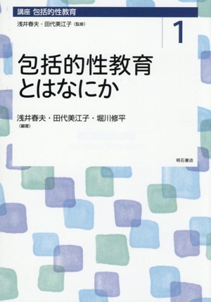 包括的性教育とはなにか 講座 包括的性教育1