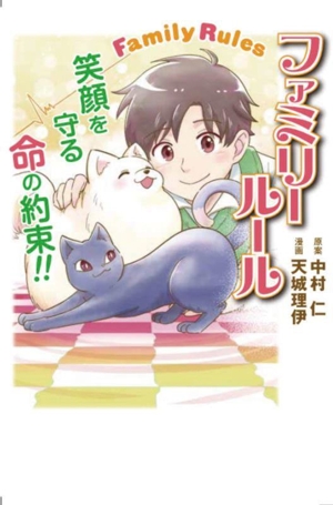 ファミリールール 笑顔を守る命の約束!!