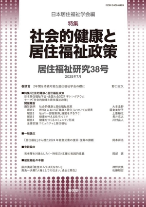 居住福祉研究(38号) 特集 社会的健康と居住福祉政策