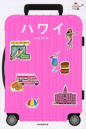 ハワイ 改訂4版 ハレ旅