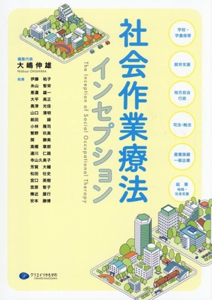 社会作業療法インセプション