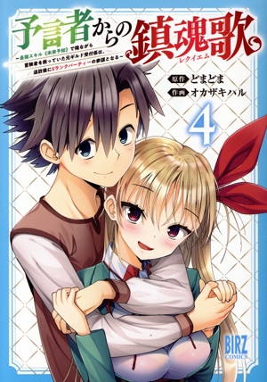 予言者からの鎮魂歌(4) 最強スキル《未来予知》で陰ながら冒険者を救っていた元ギルド受付係は、追放後にSランクパーティーの参謀となる バーズC