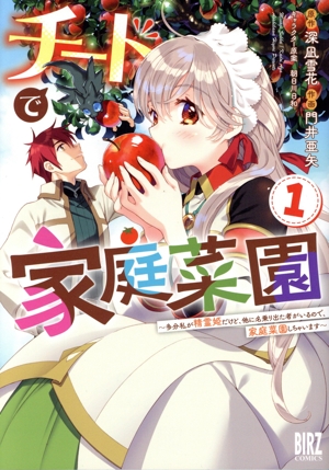 チートで家庭菜園(1) 多分私が精霊姫だけど、他に名乗り出た者がいるので、家庭菜園しちゃいます バーズC