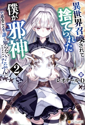 異世界召喚されて捨てられた僕が邪神であることを誰も知らない……たぶん。(2)