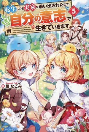 転生しても実家を追い出されたので、今度は自分の意志で生きていきます(5)