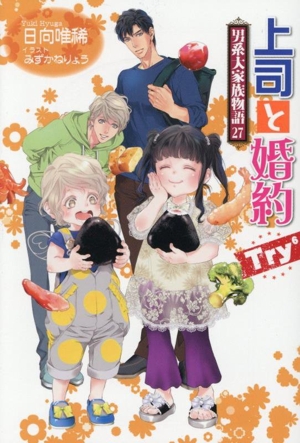 上司と婚約 Try6 男系大家族物語 27 セシル文庫