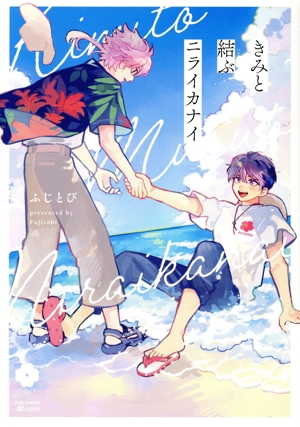 きみと結ぶニライカナイ アイズC.Bloom