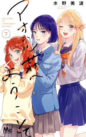 アオハル荘へようこそ(7) マーガレットC