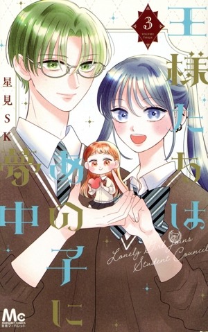 王様たちはあの子に夢中(3) マーガレットC