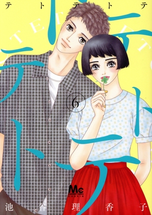 テトテトテ(6) マーガレットC