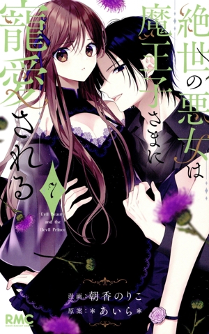 絶世の悪女は魔王子さまに寵愛される(7) りぼんマスコットC