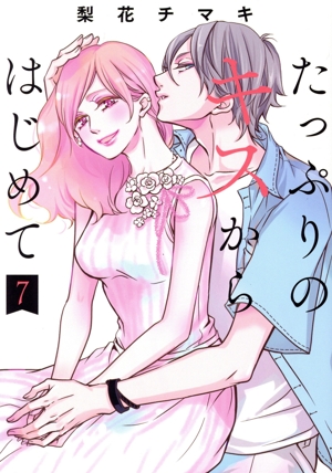 たっぷりのキスからはじめて(7) 集英社ガールズC