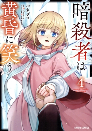 暗殺者は黄昏に笑う(4) ガルドC