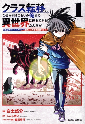 クラス転移したら、なぜか引きこもりの俺まで異世界に連れてかれたんだが(1) 俺だけのユニークギフト『自宅』は異世界最強でした ガルドC