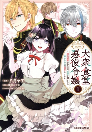 大衆食堂悪役令嬢(1) 婚約破棄されたので食堂を開いたら癒やしの力が開花しました ガルドC