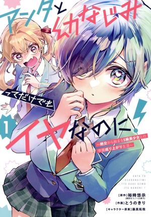 アンタと幼なじみってだけでもイヤなのに！(1) 絶交から始まるS級美少女との学園成り上がり生活 ビッグガンガンC