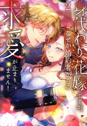 身代わり花嫁ですが、なぜか婚約者からの求愛が止まりません！ コミックアンソロジー(2) C LAKE