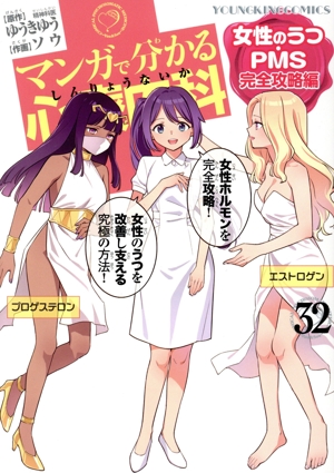 マンガで分かる心療内科(32) 女性のうつ・PMS完全攻略編 ヤングキングC