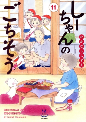 コミック】しーちゃんのごちそう(1～11巻)セット | 全巻セット