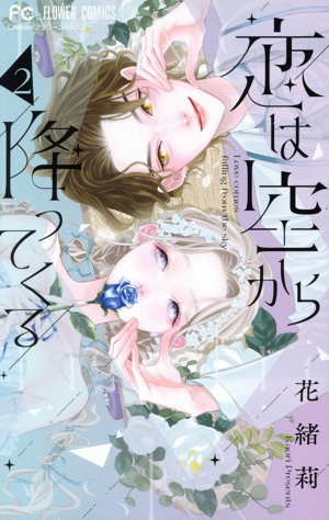恋は空から降ってくる(2) フラワーC