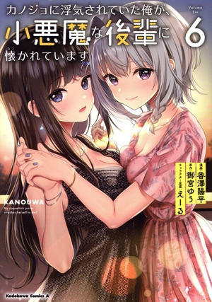 カノジョに浮気されていた俺が、小悪魔な後輩に懐かれています(6) 角川Cエース