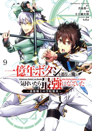 一億年ボタンを連打した俺は、気付いたら最強になっていた(9) 落第剣士の学院無双 角川Cエース