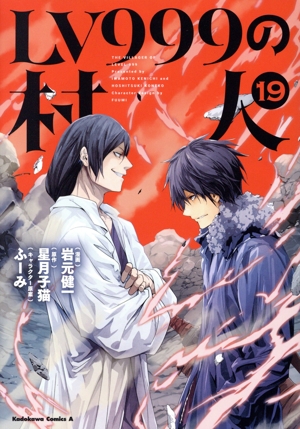 LV999の村人(19) 角川Cエース