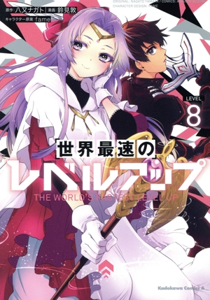 世界最速のレベルアップ(LEVEL8) 角川Cエース