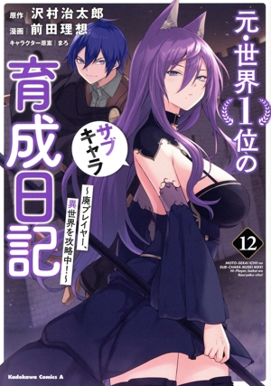 元・世界1位のサブキャラ育成日記(12) 廃プレイヤー、異世界を攻略中！ 角川Cエース