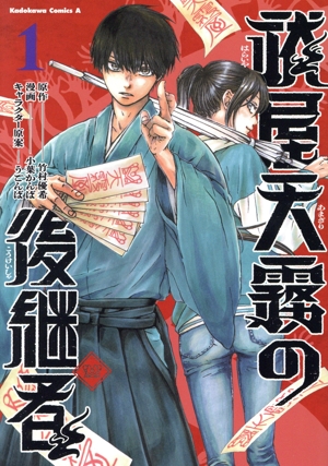 祓屋天霧の後継者(1) 角川Cエース