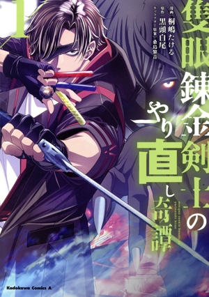 隻眼錬金剣士のやり直し奇譚(1) 角川Cエース