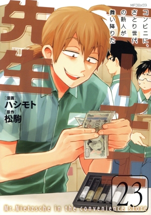 ニーチェ先生 コンビニに、さとり世代の新人が舞い降りた(23) MFCジーン