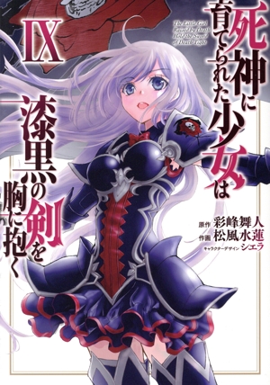 死神に育てられた少女は漆黒の剣を胸に抱く(Ⅸ) 電撃C NEXT