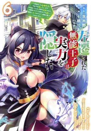 左遷された無能王子は実力を隠したい(6) 二度転生した最強賢者、今世では楽したいので手を抜いてたら、王家を追放された。今更帰ってこいと言われても遅い、領民に実力がバレて、実家に帰してくれないから…… 電撃C NEXT
