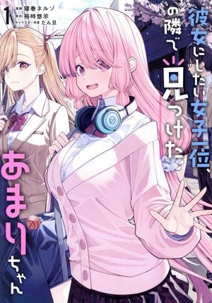 彼女にしたい女子一位、の隣で見つけたあまりちゃん(1) 電撃C NEXT