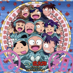 忍たま乱太郎 ドラマCD は組の段～下巻～