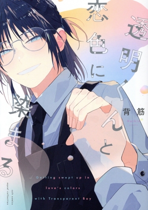 透明くんと恋色に染まる カルトC equalコレクション