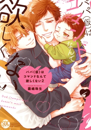 パパ(仮)はコマンドなんて欲しくない(2) 秋水デジタルC