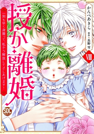 授か離婚(Ⅷ) 一刻も早く身籠って、私から解放してさしあげます！ 秋水デジタルC