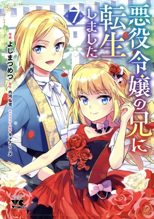 悪役令嬢の兄に転生しました(7) ヤングチャンピオンC