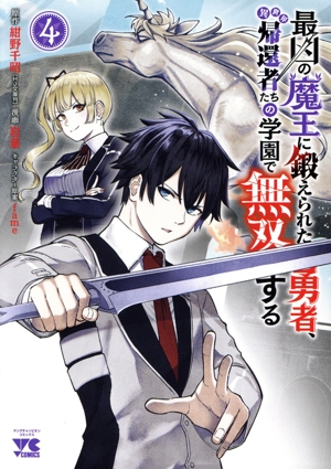 最凶の魔王に鍛えられた勇者、異世界帰還者たちの学園で無双する(4) ヤングチャンピオンC