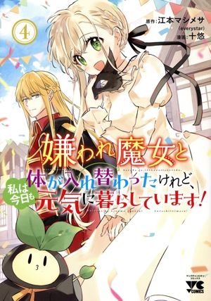 嫌われ魔女と体が入れ替わったけれど、私は今日も元気に暮らしています！(4) ヤングチャンピオンC