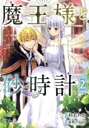 魔王様と砂時計(2) 転生したら妖精さんで将来の魔王に病まれる話 ヤングチャンピオンC