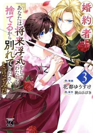 婚約者に「あなたは将来浮気をしてわたしを捨てるから別れてください」と言ってみた(3) ヤングチャンピオンC