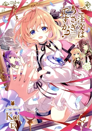 ご注文はうさぎですか？ 全12巻セット コミック】ご注文はうさぎですか？(1～13巻)セット | 全巻セット