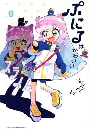 ぷにるはかわいいスライム(9) てんとう虫CSP