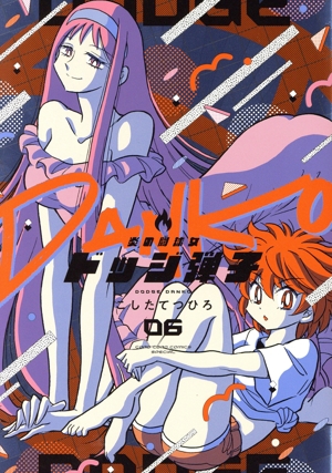 炎の闘球女 ドッジ弾子(06) てんとう虫CSP