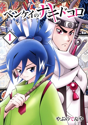 ベンケイのナキドコロ(1) てんとう虫CSP