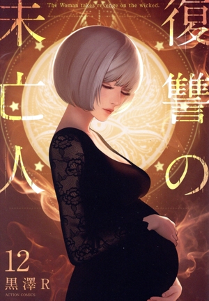 コミック】復讐の未亡人(1～12巻)セット | 全巻セットまとめ買い