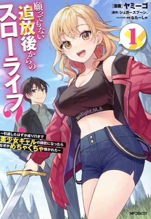 願ってもない追放後からのスローライフ？(1) 引退したはずが成り行きで美少女ギャルの師匠になったらなぜかめちゃくちゃ懐かれた MFCアライブ